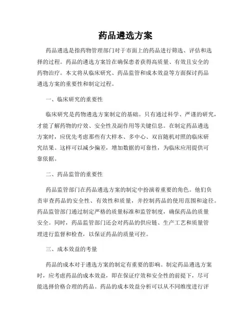 药品遴选方案