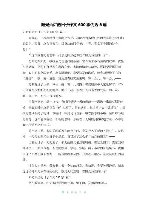 阳光灿烂的日子作文600字优秀6篇