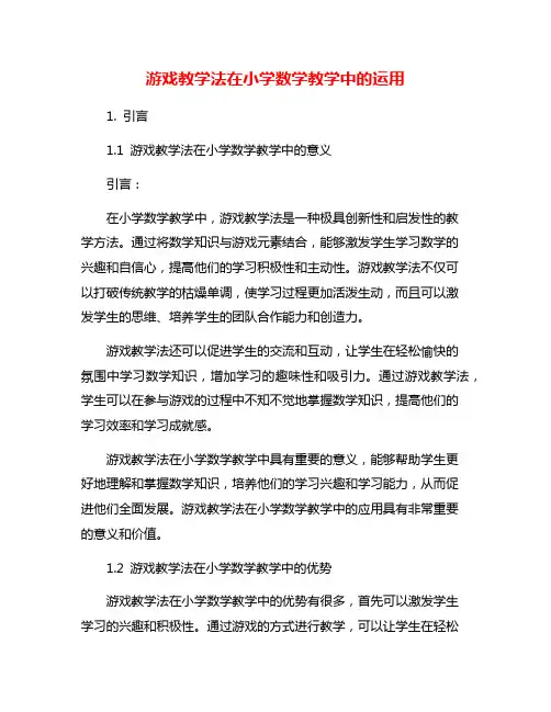 游戏教学法在小学数学教学中的运用