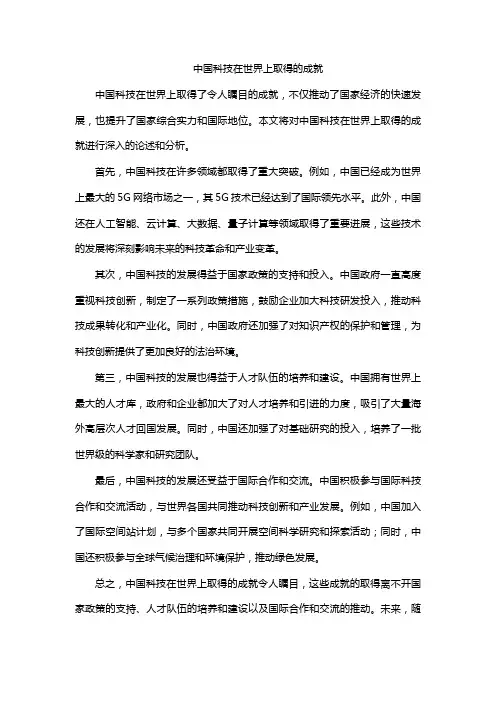 中国科技在世界上取得的成就
