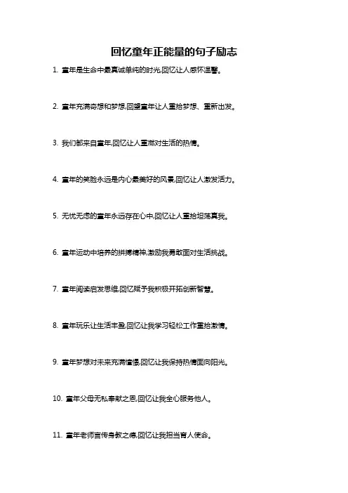 回忆童年正能量的句子励志