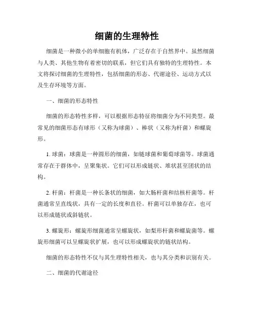 细菌的生理特性