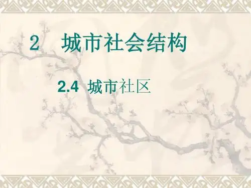 第二章,城市社会结构