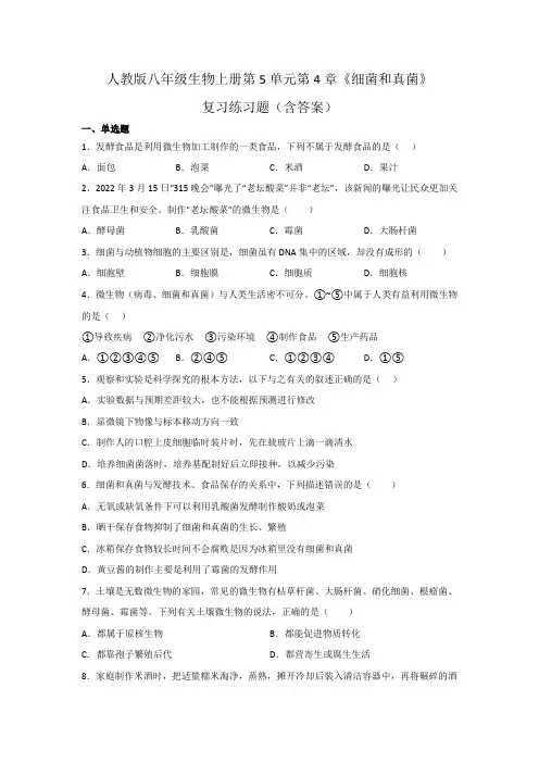 人教版八年级生物上册第5单元第4章《细菌和真菌》复习练习题(含答案)