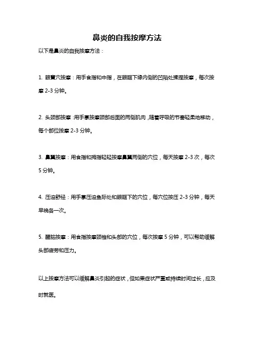 鼻炎的自我按摩方法