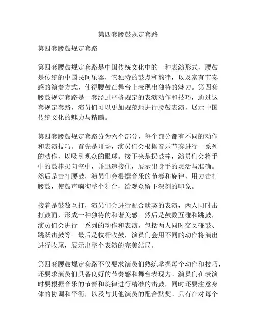 第四套腰鼓规定套路