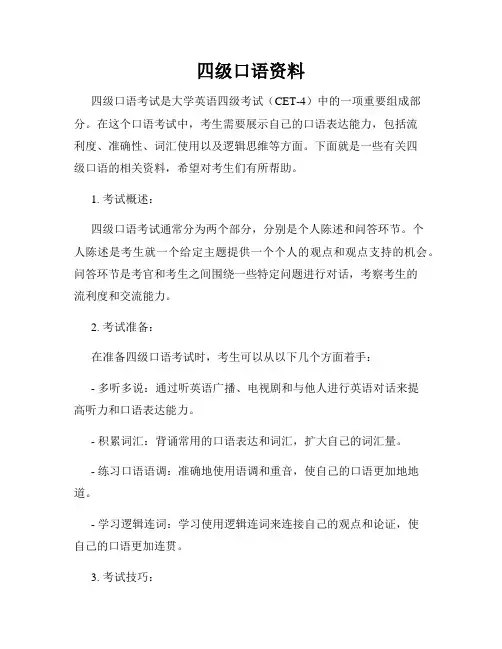 四级口语资料