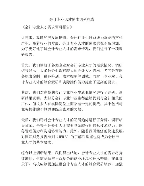 会计专业人才需求调研报告