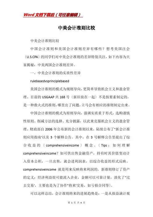 中美会计准则比较