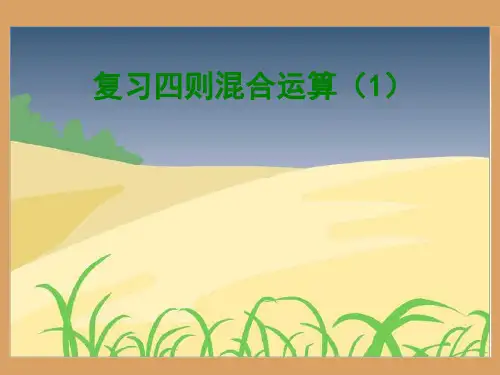 六年级数学下册课件四则混合运算苏教版1