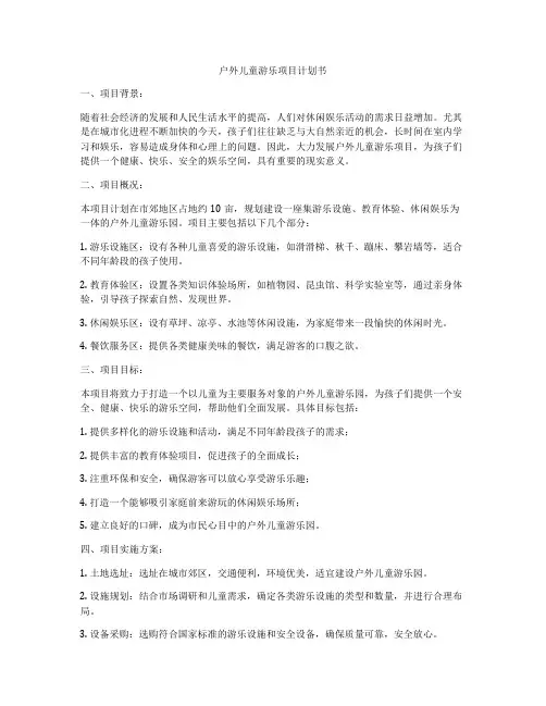 户外儿童游乐项目计划书