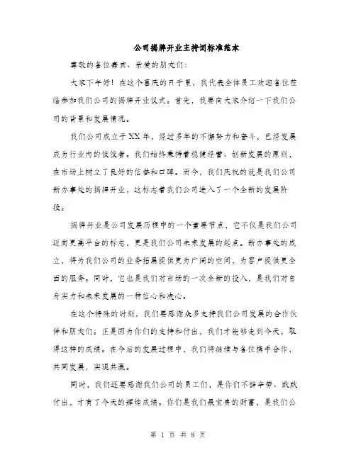 公司揭牌开业主持词标准范本（5篇）