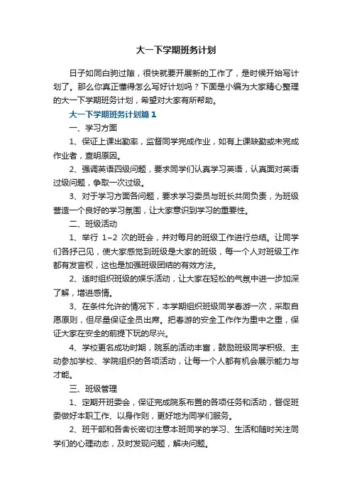 大一下学期班务计划5篇