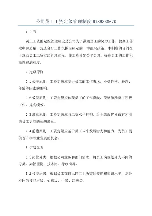公司员工工资定级管理制度6189838670