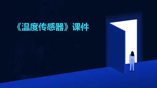《温度传感器》课件