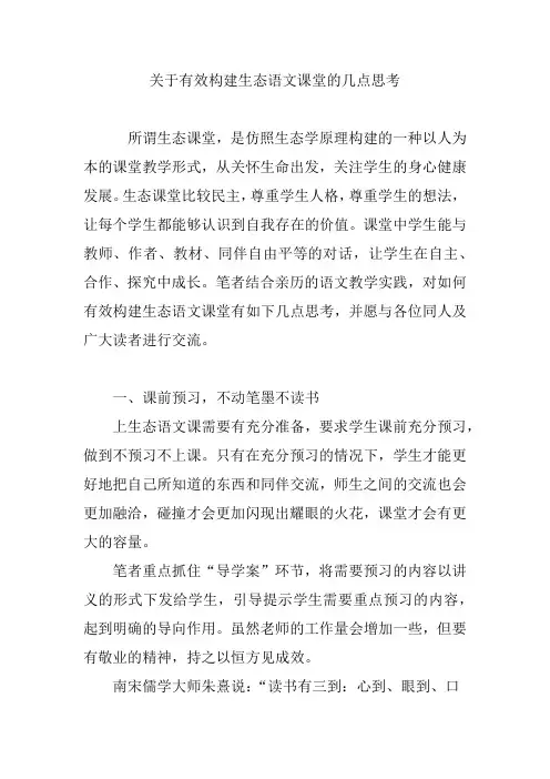 关于有效构建生态语文课堂的几点思考