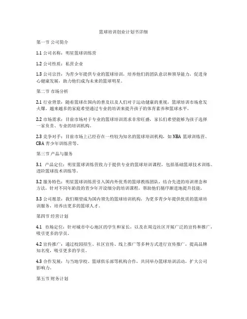 篮球培训创业计划书详细