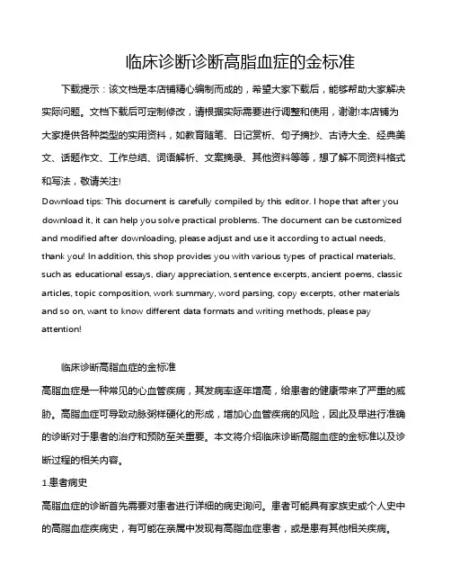 临床诊断诊断高脂血症的金标准
