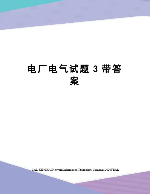 电厂电气试题3带答案