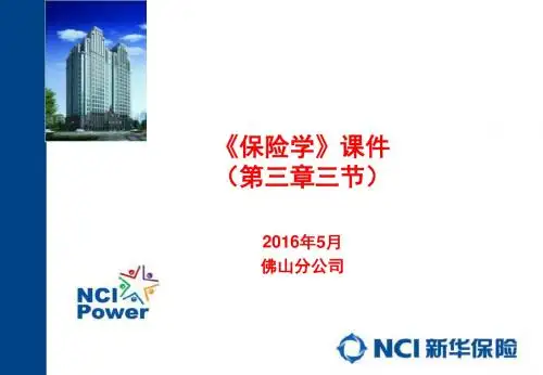 05《保险学》第三章保险合同3-5节课件(佛山)