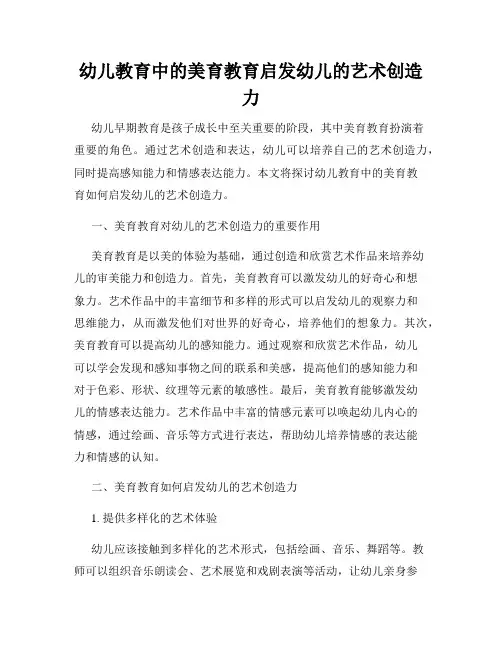幼儿教育中的美育教育启发幼儿的艺术创造力