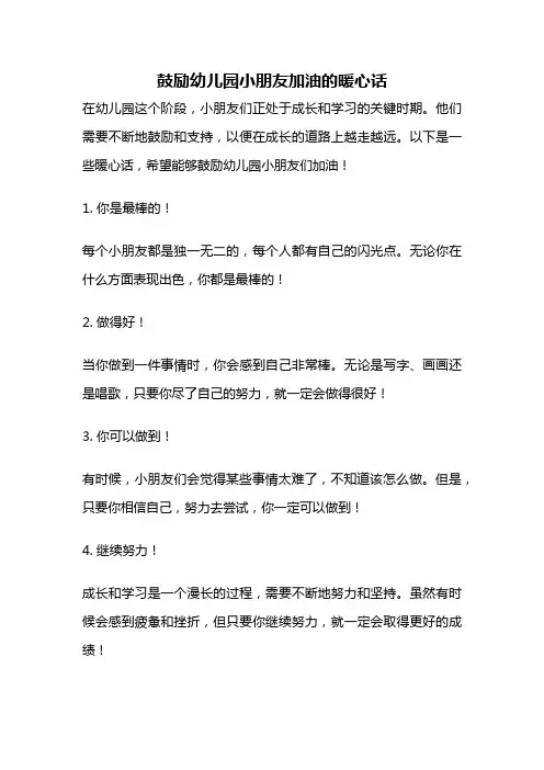 鼓励幼儿园小朋友加油的暖心话