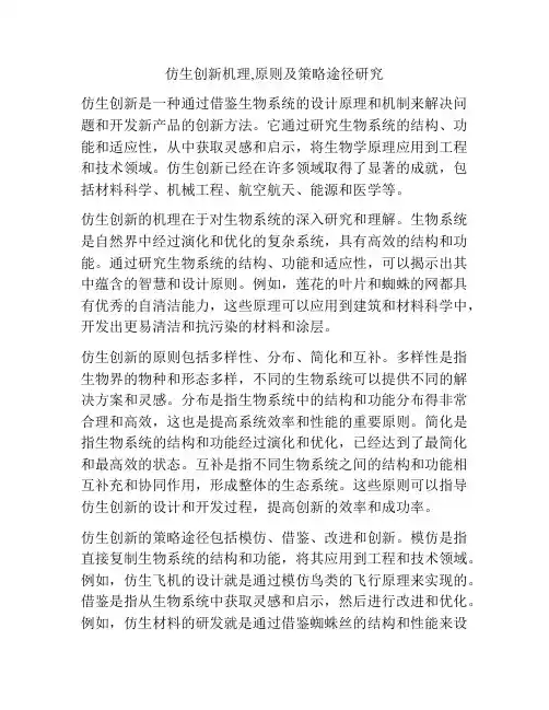 仿生创新机理,原则及策略途径研究