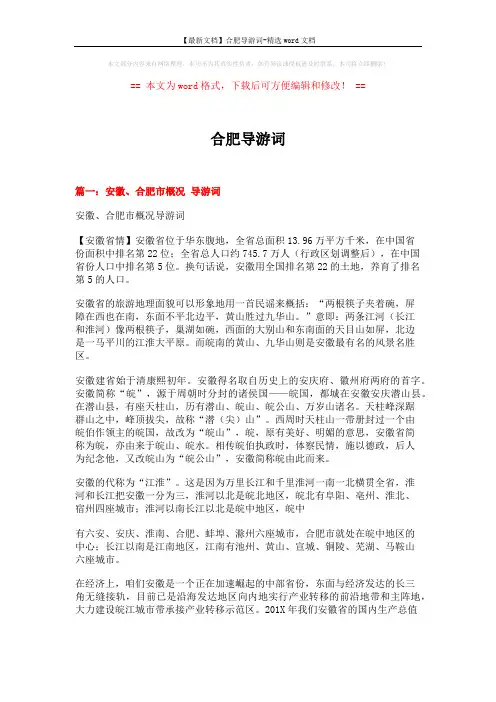【最新文档】合肥导游词-精选word文档 (11页)