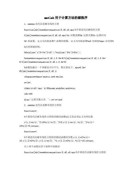 matlab用于计算方法的源程序