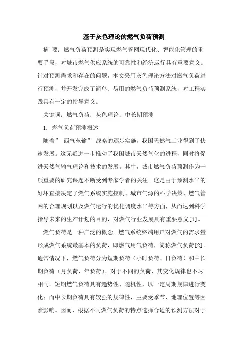 基于灰色理论的燃气负荷预测