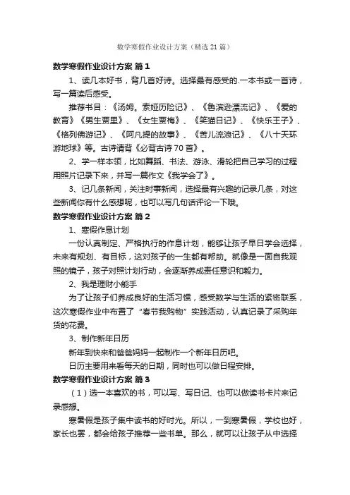 数学寒假作业设计方案（精选21篇）