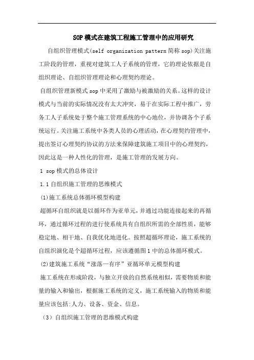 SOP模式在建筑工程施工管理中应用