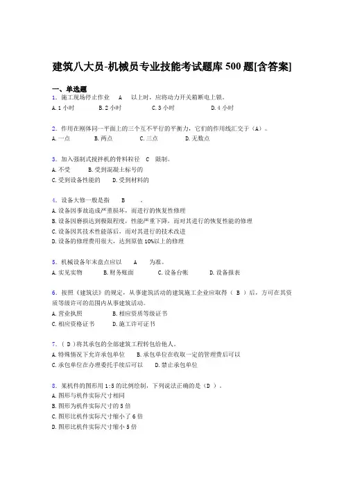 精选建筑八大员之机械员专业技能完整考试题库500题(含标准答案)