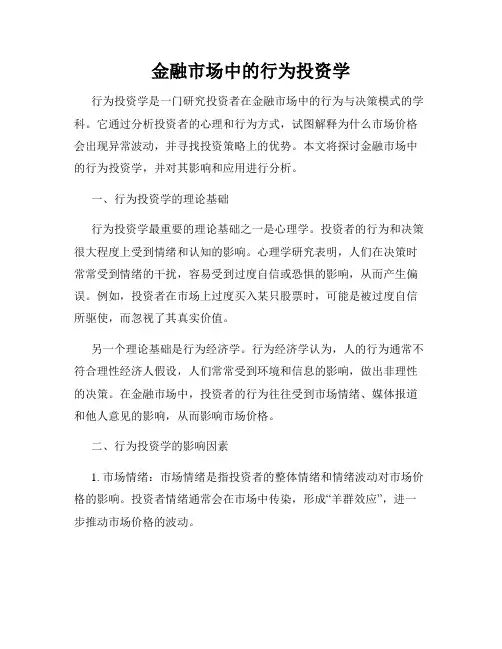 金融市场中的行为投资学