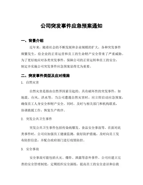 公司突发事件应急预案通知