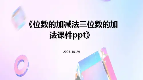 位数的加减法三位数的加法课件ppt