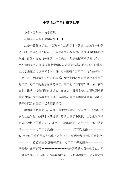 小学《万年牢》教学反思