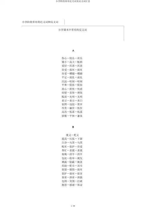 小学阶段常见近义词及反义词汇总
