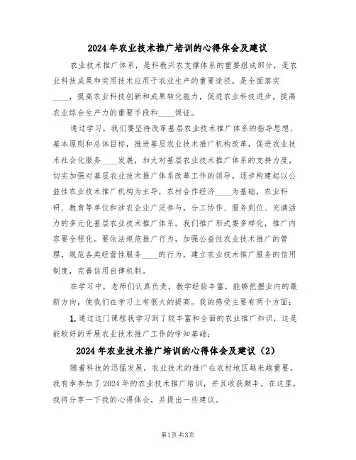 2024年农业技术推广培训的心得体会及建议(2篇)