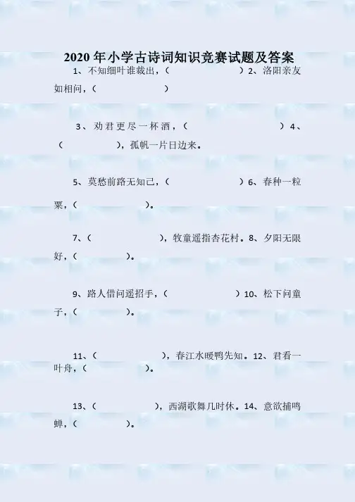 2020年小学古诗词知识竞赛试题及答案
