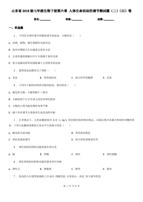 山东省2019版七年级生物下册第六章 人体生命活动的调节测试题(二)(II)卷