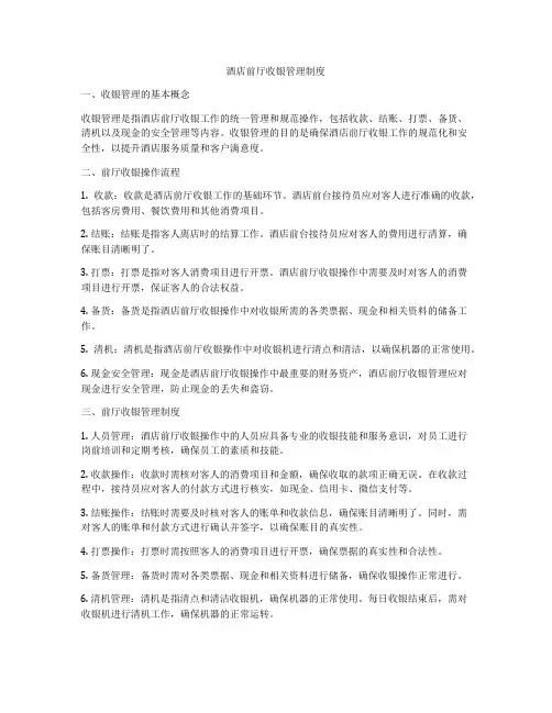 酒店前厅收银管理制度