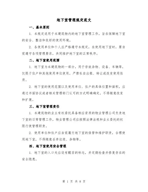 地下室管理规定范文（三篇）