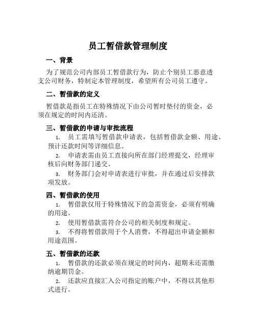 员工暂借款管理制度