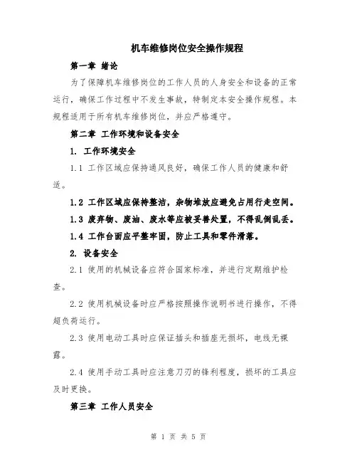 机车维修岗位安全操作规程