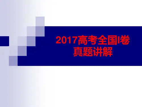 2017高考全国I卷语文解析