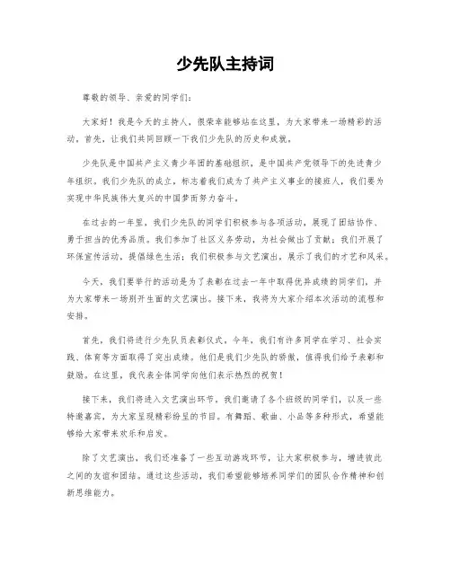 少先队主持词