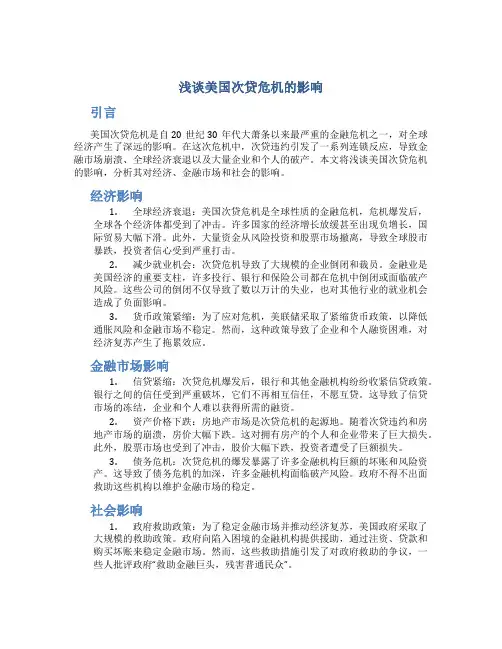 浅谈美国次贷危机的影响