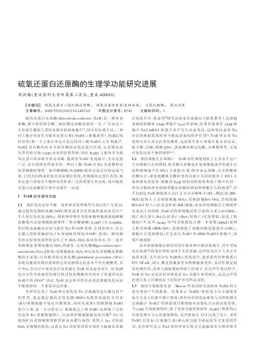 硫氧还蛋白还原酶的生理学功能进展