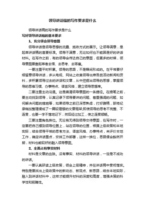 领导讲话稿的写作要求是什么